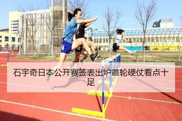 石宇奇日本公开赛签表出炉首轮硬仗看点十足 | milanosports