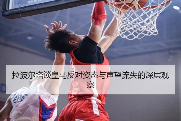 拉波尔塔谈皇马反对姿态与声望流失的深层观察 | milanosports
